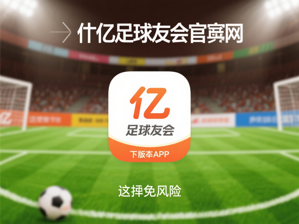 进入官网：&nbsp;在浏览器中搜索千亿球友会官方网站，通过