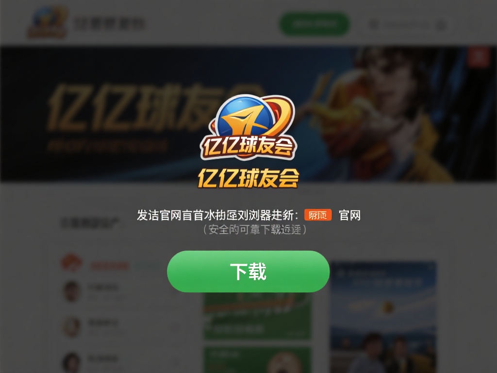 访问官方网站
首先，打开浏览器并访问千亿球友会的